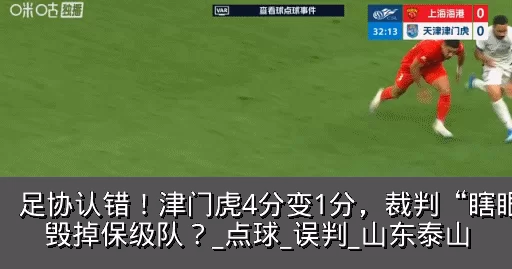 足协认错!津门虎4分变1分,裁判“瞎眼”毁掉保级队?_点球_误判_山东泰山