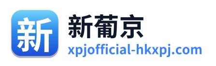 新葡京